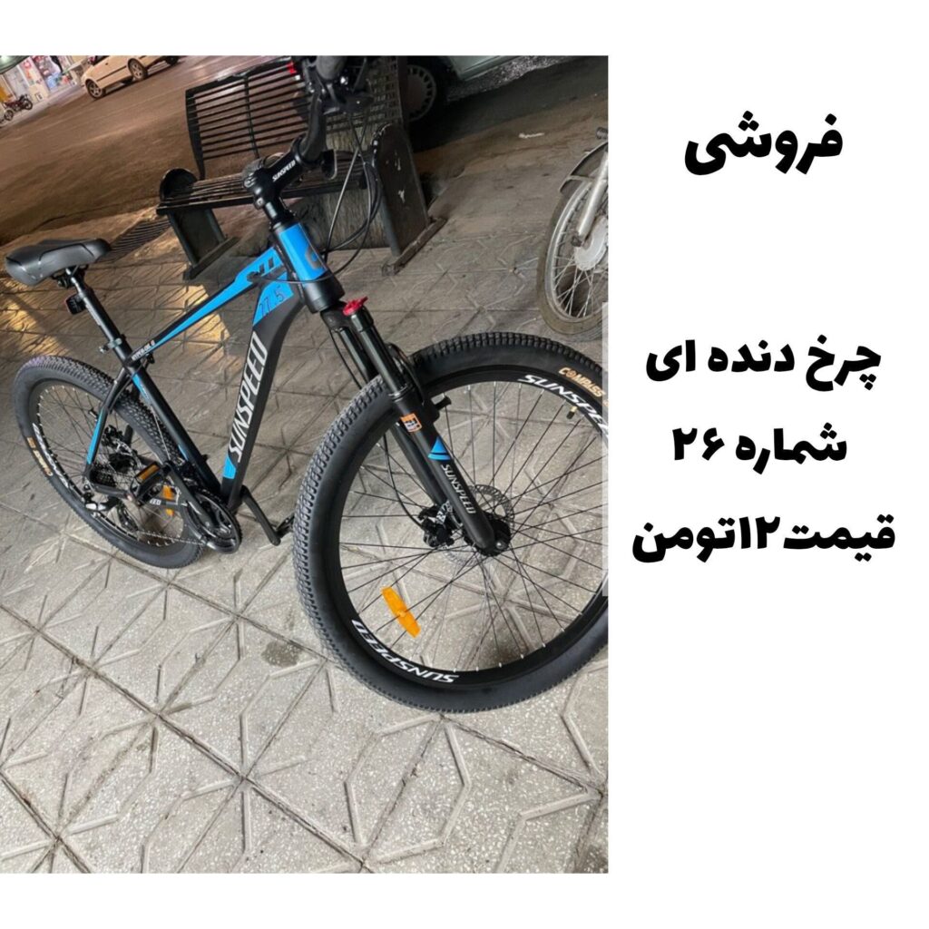 دوچرخه 26 دنده ای